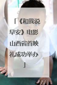 《和我说早安》电影山西省首映礼成功举办