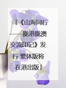 《山海同行——陇港陇澳交流印记》发行 繁体版将在港出版