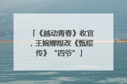 《越动青春》收官，王婉娜爆改《甄嬛传》“四爷”