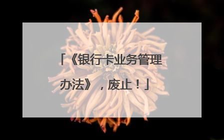 《银行卡业务管理办法》，废止！