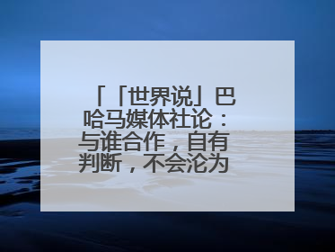 「世界说」巴哈马媒体社论：与谁合作，自有判断，不会沦为“权力游戏”