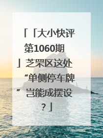 「大小快评第1060期」芝罘区这处“单侧停车牌”岂能成摆设？