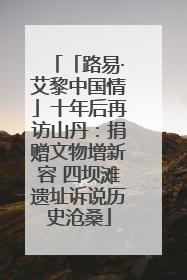 「路易·艾黎中国情」十年后再访山丹：捐赠文物增新容 四坝滩遗址诉说历史沧桑