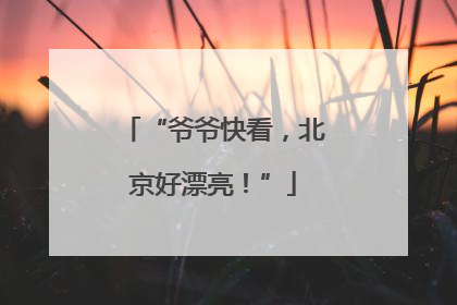 “爷爷快看，北京好漂亮！”