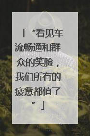 “看见车流畅通和群众的笑脸，我们所有的疲惫都值了”