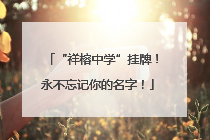 “祥榕中学”挂牌！永不忘记你的名字！