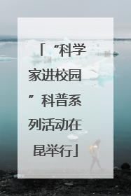 “科学家进校园”科普系列活动在昆举行