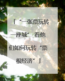 “一张票玩转一座城” 看他们如何玩转“票根经济”