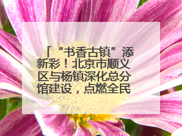 “书香古镇”添新彩！北京市顺义区与杨镇深化总分馆建设，点燃全民阅读新引擎！