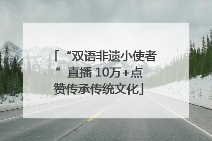 “双语非遗小使者”直播 10万+点赞传承传统文化