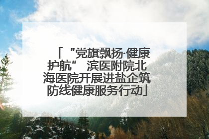 “党旗飘扬·健康护航” 滨医附院北海医院开展进盐企筑防线健康服务行动