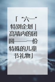 “六一”特别企划｜高墙内的团圆——一份特殊的儿童节礼物