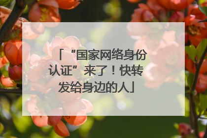 “国家网络身份认证”来了！快转发给身边的人