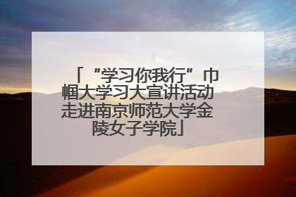 “学习你我行”巾帼大学习大宣讲活动走进南京师范大学金陵女子学院