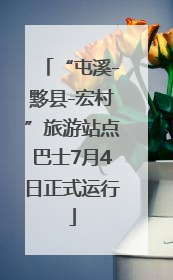 “屯溪-黟县-宏村”旅游站点巴士7月4日正式运行