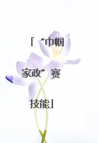 “巾帼家政”赛技能