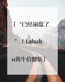 “已经崩盘了”！Labubu黄牛价腰斩