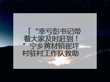 “幸亏彭书记带着大家及时赶到！”宁乡黄材镇崔坪村驻村工作队救助中暑村民