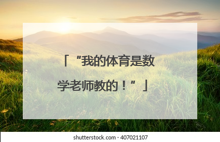 “我的体育是数学老师教的！”