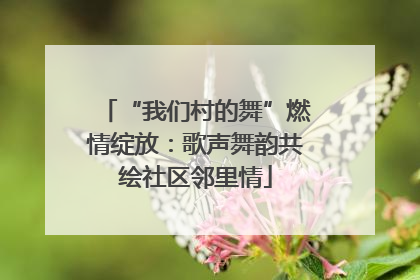 “我们村的舞”燃情绽放：歌声舞韵共绘社区邻里情