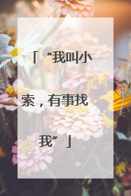 “我叫小索，有事找我”