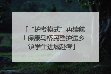 “护考模式”再续航！保康马桥民警护送乡镇学生进城赴考