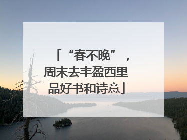 “春不晚”，周末去丰盈西里品好书和诗意