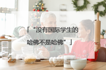 “没有国际学生的哈佛不是哈佛”