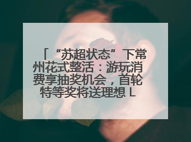 “苏超状态”下常州花式整活：游玩消费享抽奖机会，首轮特等奖将送理想 L6 Pro
