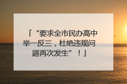 “要求全市民办高中举一反三，杜绝违规问题再次发生”！