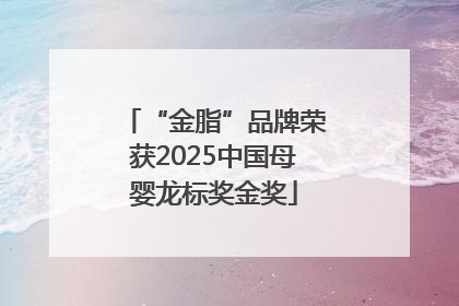 “金脂”品牌荣获2025中国母婴龙标奖金奖