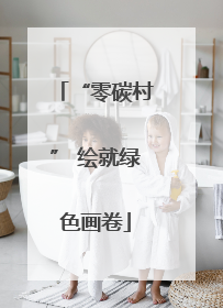 “零碳村” 绘就绿色画卷