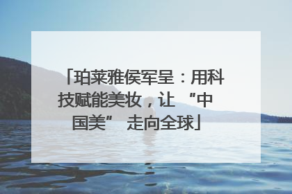 珀莱雅侯军呈：用科技赋能美妆，让 “中国美” 走向全球