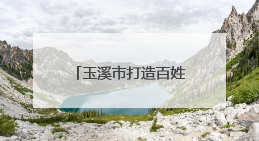 玉溪市打造百姓身边的急救室