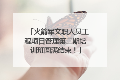 火箭军文职人员工程项目管理第二期培训班圆满结束！