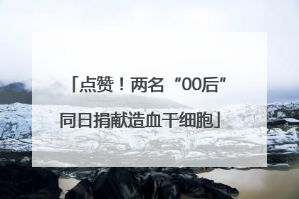 点赞！两名“00后”同日捐献造血干细胞