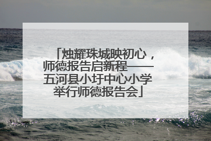 烛耀珠城映初心，师德报告启新程——五河县小圩中心小学举行师德报告会