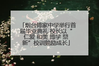 烟台傅家中学举行首届毕业典礼 校长以“仁爱 和美 博学 鼎新”校训勉励成长