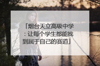 烟台天立高级中学：让每个学生都能找到属于自己的赛道