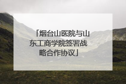 烟台山医院与山东工商学院签署战略合作协议