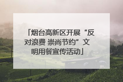 烟台高新区开展“反对浪费 崇尚节约”文明用餐宣传活动