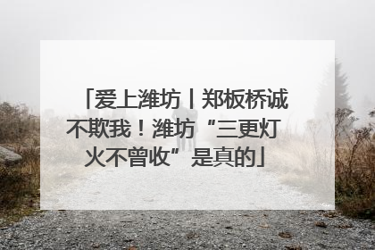 爱上潍坊丨郑板桥诚不欺我！潍坊“三更灯火不曾收”是真的