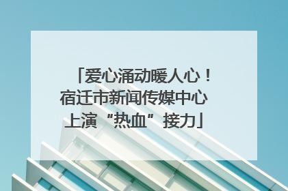 爱心涌动暖人心！宿迁市新闻传媒中心上演“热血”接力