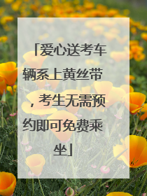 爱心送考车辆系上黄丝带，考生无需预约即可免费乘坐