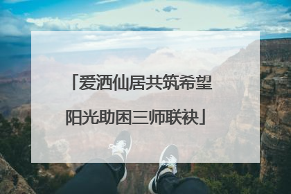 爱洒仙居共筑希望 阳光助困三师联袂