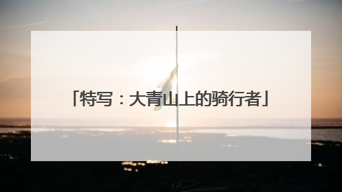 特写：大青山上的骑行者