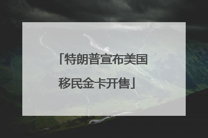 特朗普宣布美国移民金卡开售