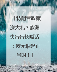 特朗普政策送大礼？欧洲央行行长喊话：欧元崛起正当时！