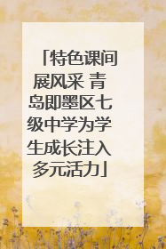 特色课间展风采 青岛即墨区七级中学为学生成长注入多元活力