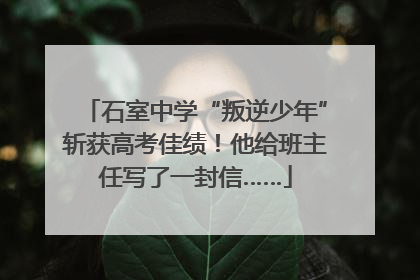 石室中学“叛逆少年”斩获高考佳绩！他给班主任写了一封信……